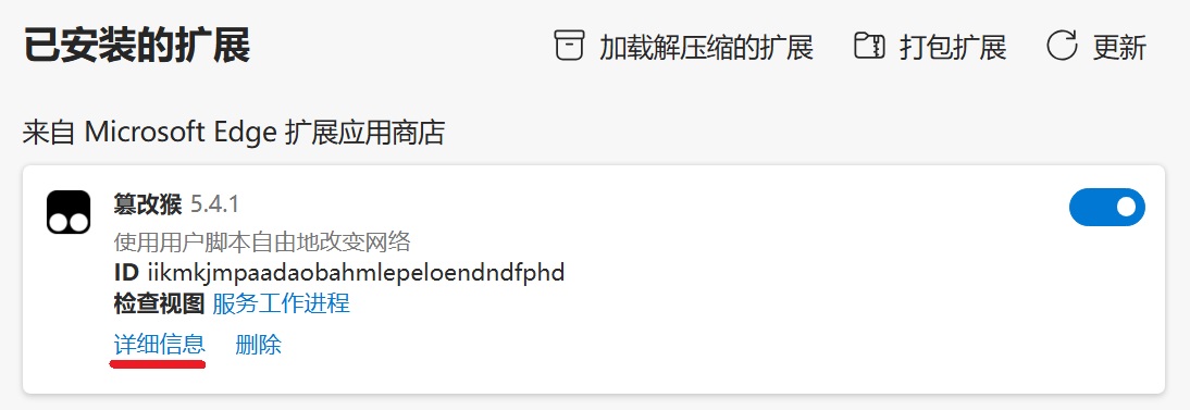 Edge 扩展详细信息